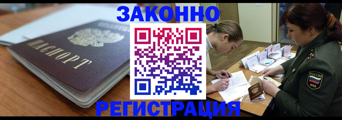 прописка для работы в Искитиме